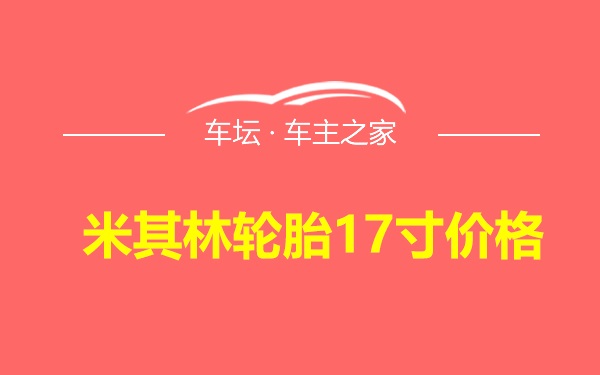 米其林轮胎17寸价格