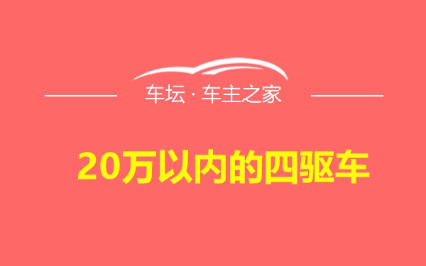 20万以内的四驱车