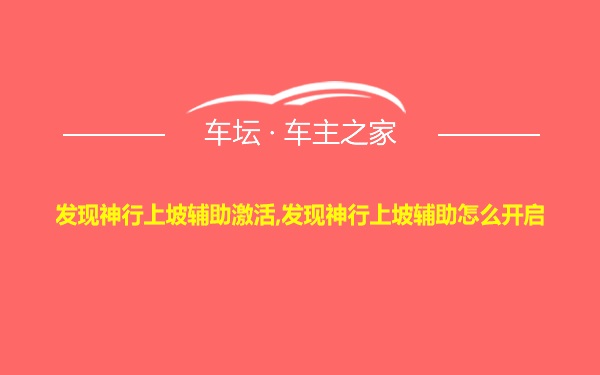 发现神行上坡辅助激活,发现神行上坡辅助怎么开启