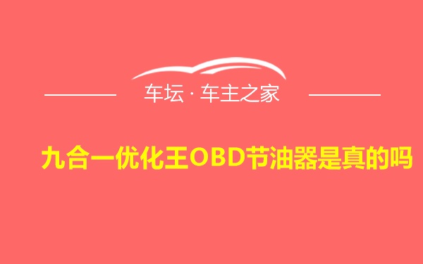 九合一优化王OBD节油器是真的吗