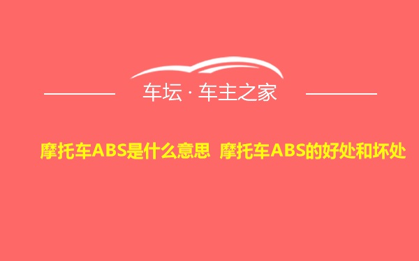 摩托车ABS是什么意思 摩托车ABS的好处和坏处