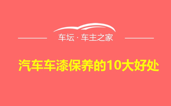 汽车车漆保养的10大好处