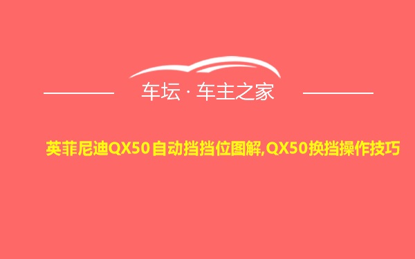 英菲尼迪QX50自动挡挡位图解,QX50换挡操作技巧