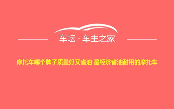 摩托车哪个牌子质量好又省油 最经济省油耐用的摩托车