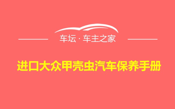 进口大众甲壳虫汽车保养手册