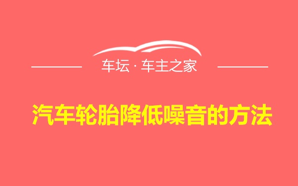 汽车轮胎降低噪音的方法