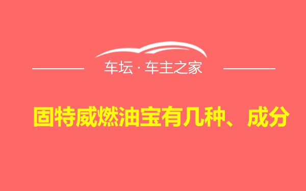 固特威燃油宝有几种、成分