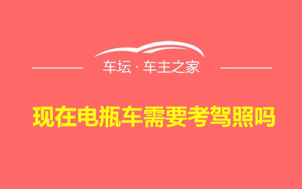 现在电瓶车需要考驾照吗