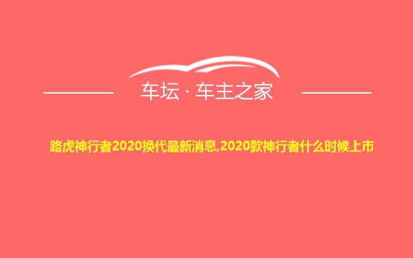 路虎神行者2020换代最新消息,2020款神行者什么时候上市