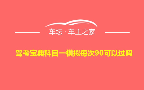 驾考宝典科目一模拟每次90可以过吗