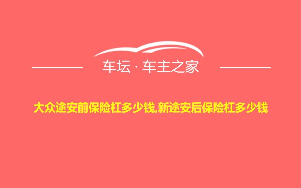 大众途安前保险杠多少钱,新途安后保险杠多少钱