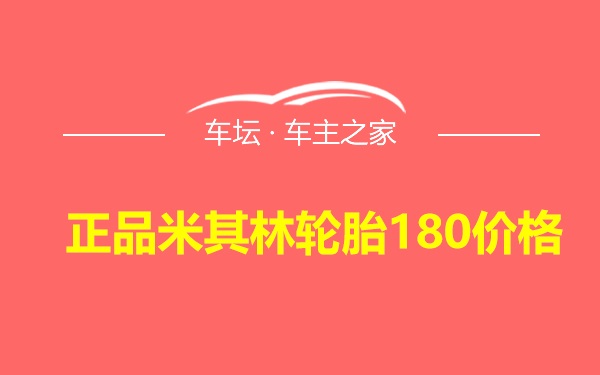 正品米其林轮胎180价格