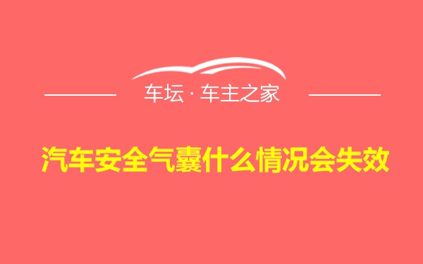 汽车安全气囊什么情况会失效