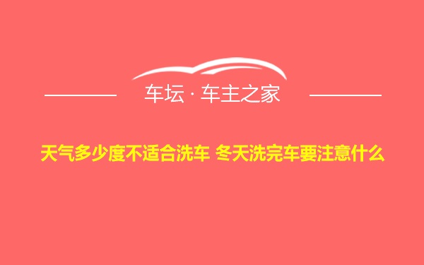 天气多少度不适合洗车 冬天洗完车要注意什么