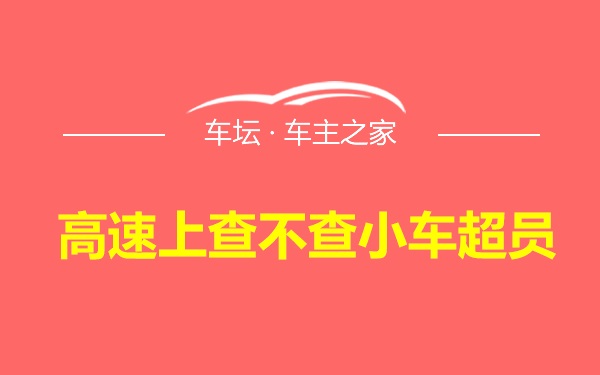 高速上查不查小车超员