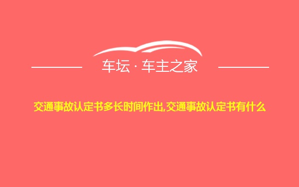 交通事故认定书多长时间作出,交通事故认定书有什么