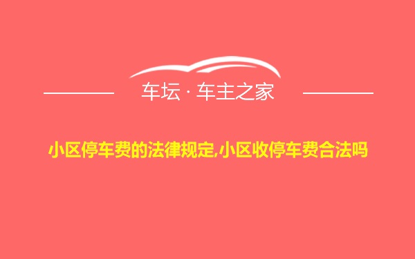 小区停车费的法律规定,小区收停车费合法吗