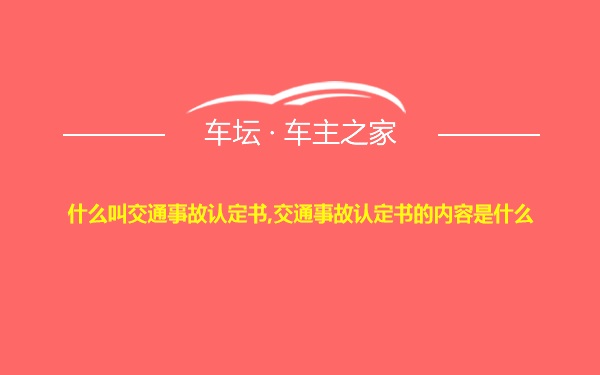 什么叫交通事故认定书,交通事故认定书的内容是什么