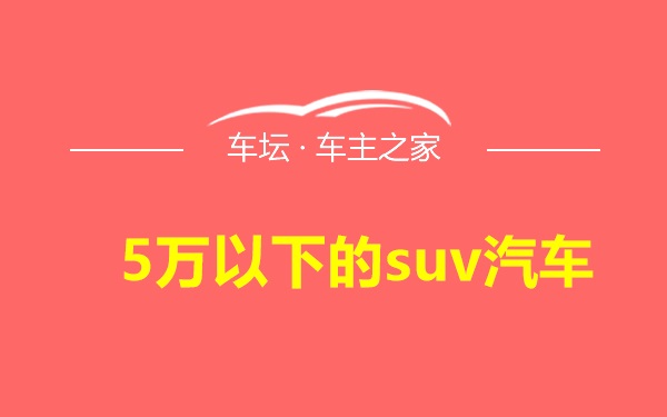 5万以下的suv汽车