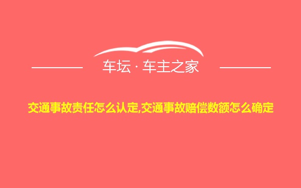 交通事故责任怎么认定,交通事故赔偿数额怎么确定