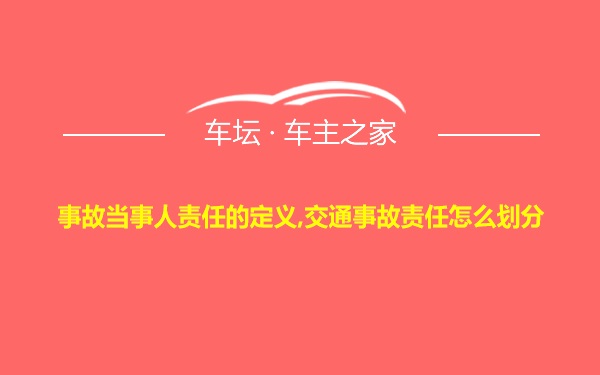 事故当事人责任的定义,交通事故责任怎么划分