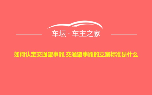 如何认定交通肇事罪,交通肇事罪的立案标准是什么