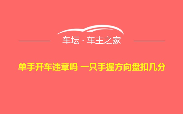 单手开车违章吗 一只手握方向盘扣几分