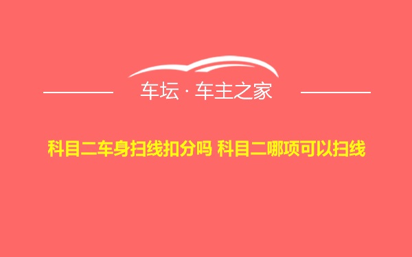 科目二车身扫线扣分吗 科目二哪项可以扫线