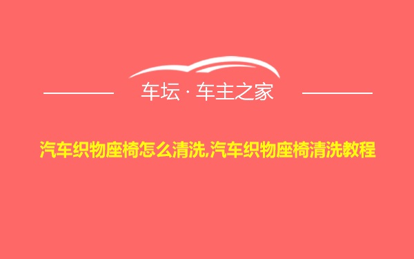 汽车织物座椅怎么清洗,汽车织物座椅清洗教程