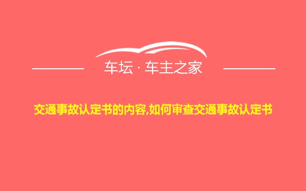 交通事故认定书的内容,如何审查交通事故认定书