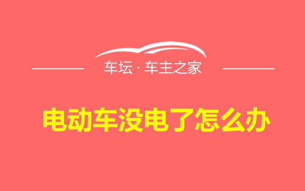 电动车没电了怎么办