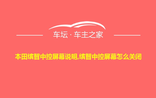 本田缤智中控屏幕说明,缤智中控屏幕怎么关闭