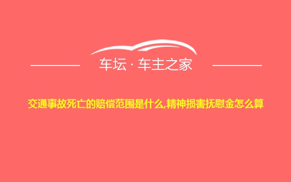 交通事故死亡的赔偿范围是什么,精神损害抚慰金怎么算