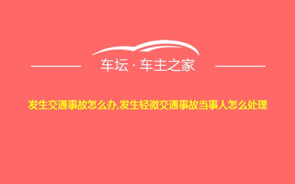 发生交通事故怎么办,发生轻微交通事故当事人怎么处理