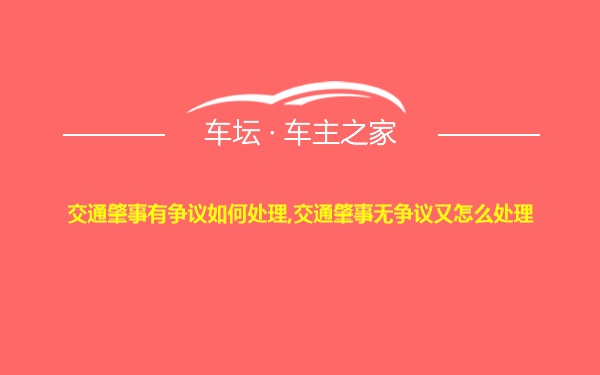 交通肇事有争议如何处理,交通肇事无争议又怎么处理