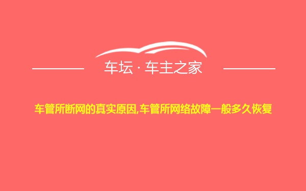 车管所断网的真实原因,车管所网络故障一般多久恢复