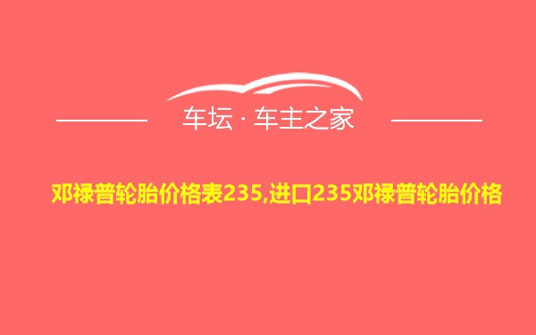 邓禄普轮胎价格表235,进口235邓禄普轮胎价格