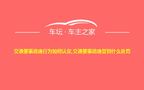 交通肇事逃逸行为如何认定,交通肇事逃逸受到什么处罚