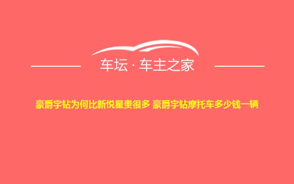 豪爵宇钻为何比新悦星贵很多 豪爵宇钻摩托车多少钱一辆