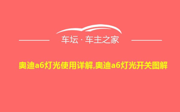 奥迪a6灯光使用详解,奥迪a6灯光开关图解