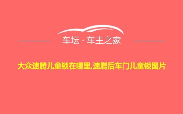 大众速腾儿童锁在哪里,速腾后车门儿童锁图片