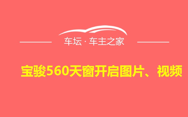 宝骏560天窗开启图片、视频