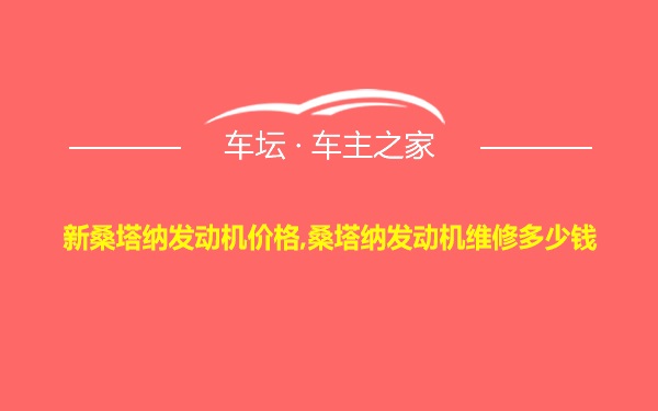 新桑塔纳发动机价格,桑塔纳发动机维修多少钱