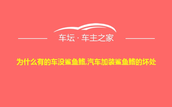 为什么有的车没鲨鱼鳍,汽车加装鲨鱼鳍的坏处