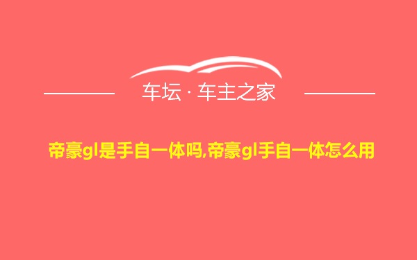 帝豪gl是手自一体吗,帝豪gl手自一体怎么用