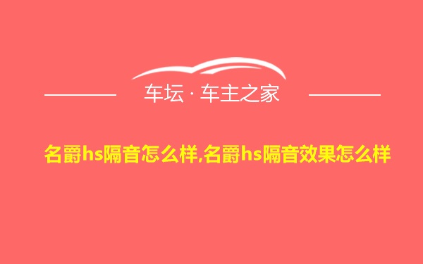 名爵hs隔音怎么样,名爵hs隔音效果怎么样