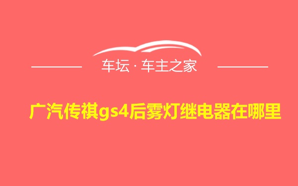 广汽传祺gs4后雾灯继电器在哪里