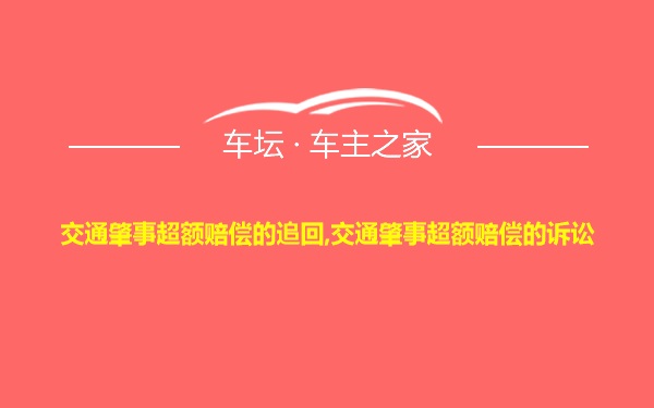 交通肇事超额赔偿的追回,交通肇事超额赔偿的诉讼