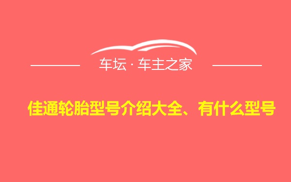 佳通轮胎型号介绍大全、有什么型号