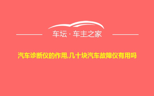 汽车诊断仪的作用,几十块汽车故障仪有用吗